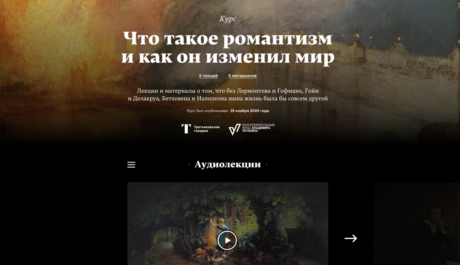Курс «Арзамаса» о романтизме