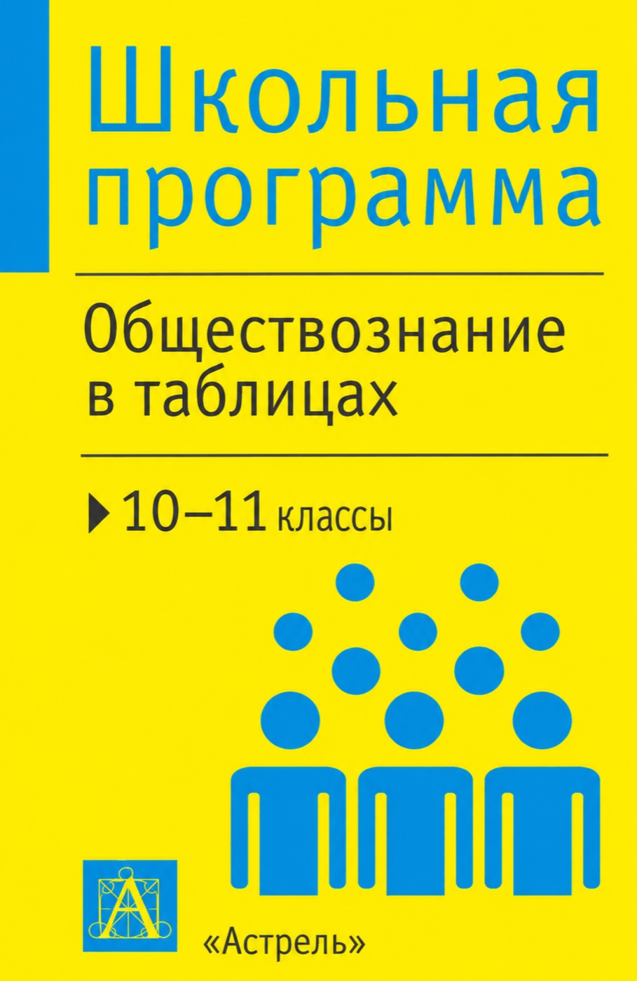 Обложка книги «Обществознание в таблицах»